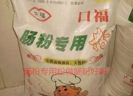 用腸粉專用粉調米漿怎麽樣？