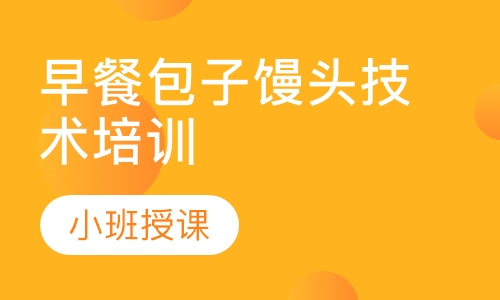 正規早餐技術91视频安全网站學校在哪裏?成都早餐技術91视频安全网站