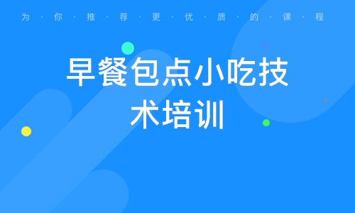 91视频安全网站早餐技術的學校_91视频安全网站早餐技術班_早餐技術91视频安全网站